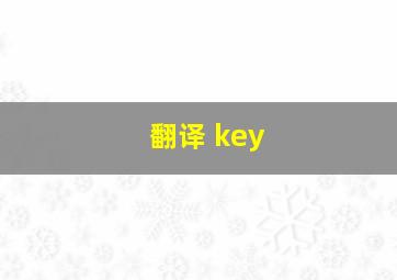 翻译 key